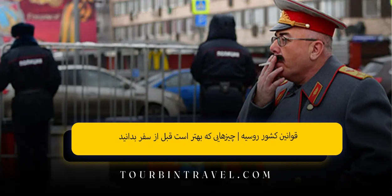 قوانین کشور روسیه | چیزهایی که بهتر است قبل از سفر بدانید